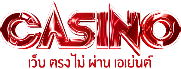 เว็บ ตรง ไม่ ผ่าน เอเย่นต์ ฝาก ถอน ไม่มี ขั้น ต่ํา